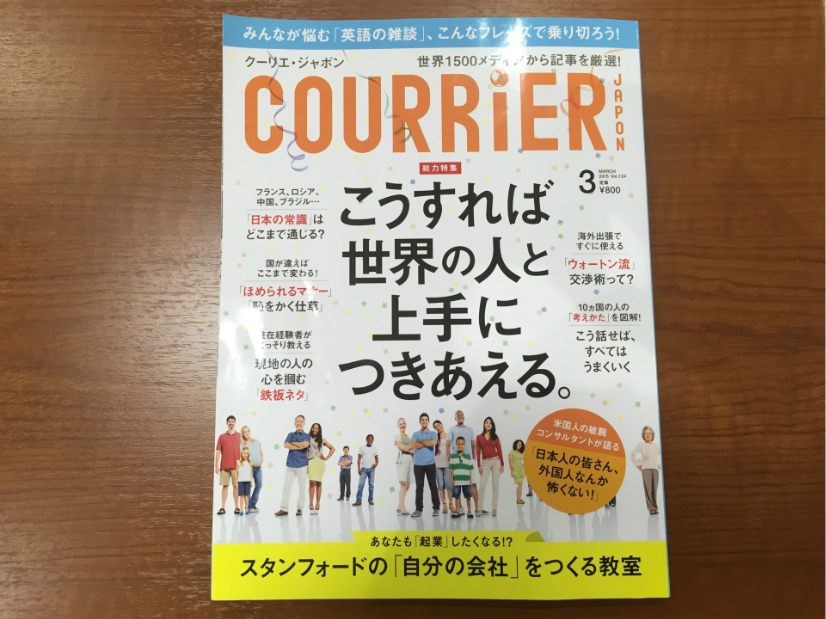 留学したら必要な知識【書評】Courrier Japon（クーリエジャポン）2015年3月号
